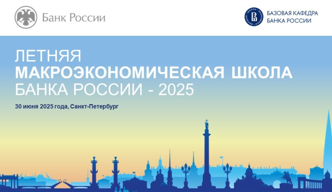 Открываем набор слушателей шестой Летней макроэкономической школы Банка России Открываем набор слушателей шестой Летней макроэкономической школы Банка России